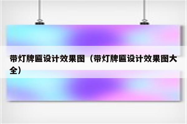 带灯牌匾设计效果图(带灯牌匾设计效果图大全)