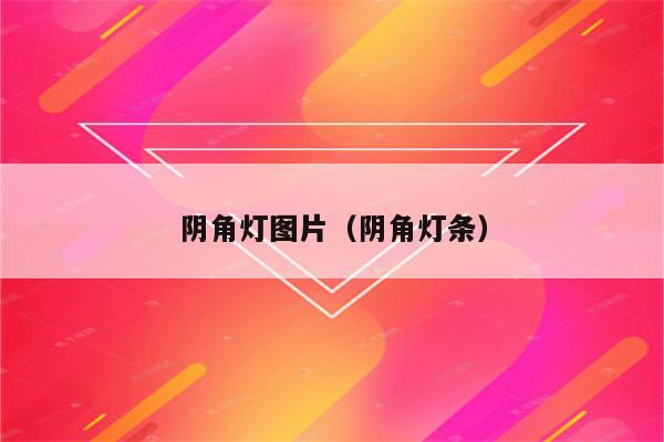 阴角灯图片(阴角灯条)