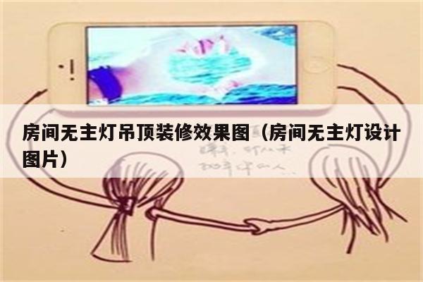 房间无主灯吊顶装修效果图(房间无主灯设计图片)