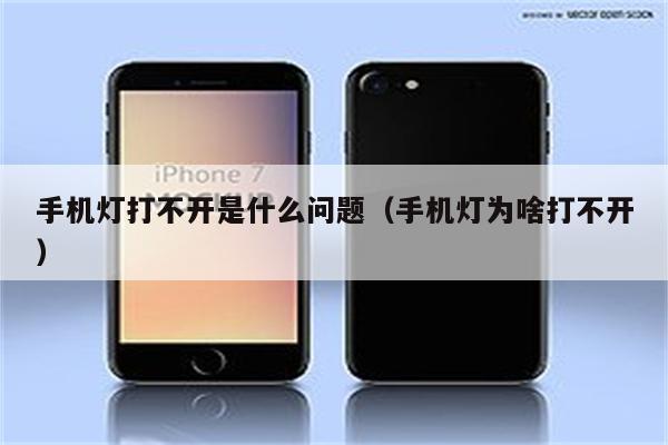手机灯打不开是什么问题(手机灯为啥打不开)