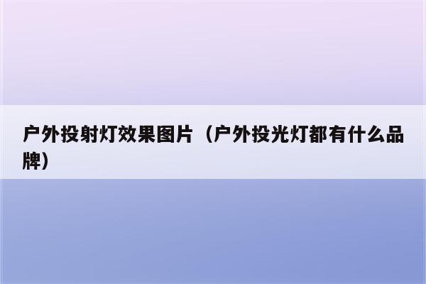 户外投射灯效果图片(户外投光灯都有什么品牌)