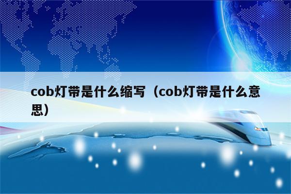 cob灯带是什么缩写(cob灯带是什么意思)