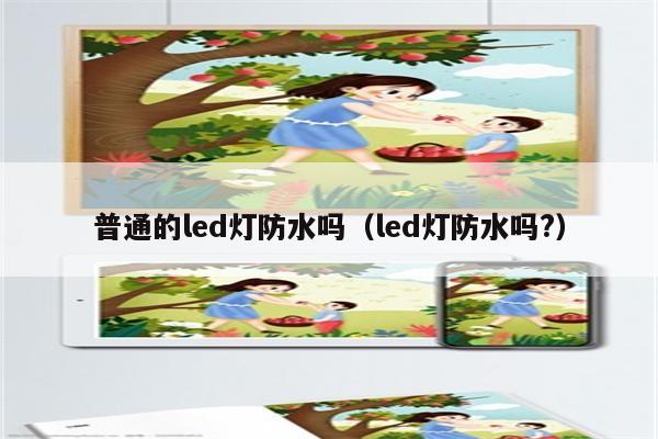 普通的led灯防水吗(led灯防水吗?)