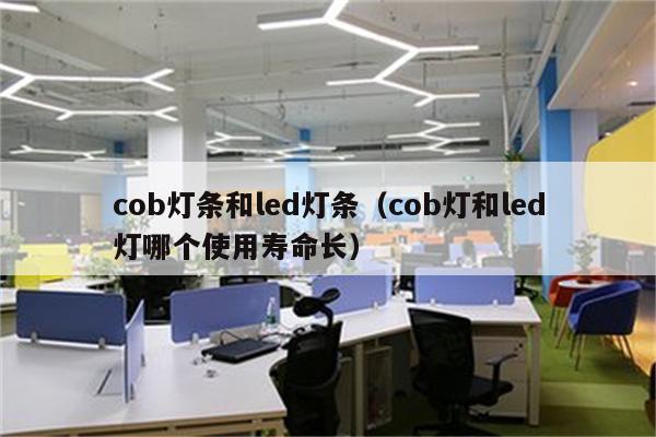 cob灯条和led灯条(cob灯和led灯哪个使用寿命长)