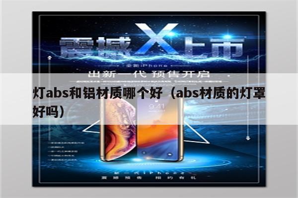 灯abs和铝材质哪个好(abs材质的灯罩好吗)