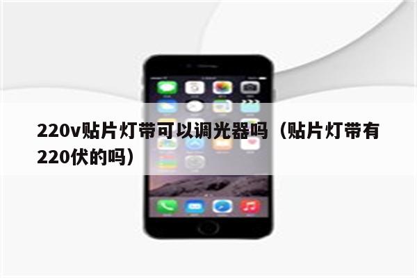220v贴片灯带可以调光器吗(贴片灯带有220伏的吗)