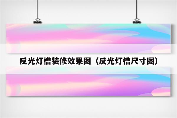 反光灯槽装修效果图(反光灯槽尺寸图)