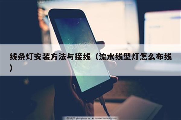 线条灯安装方法与接线(流水线型灯怎么布线)
