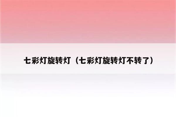 七彩灯旋转灯(七彩灯旋转灯不转了)