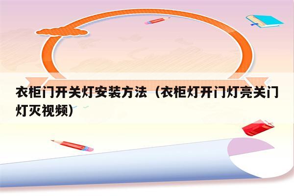 衣柜门开关灯安装方法(衣柜灯开门灯亮关门灯灭视频)