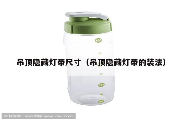 吊顶隐藏灯带尺寸(吊顶隐藏灯带的装法)