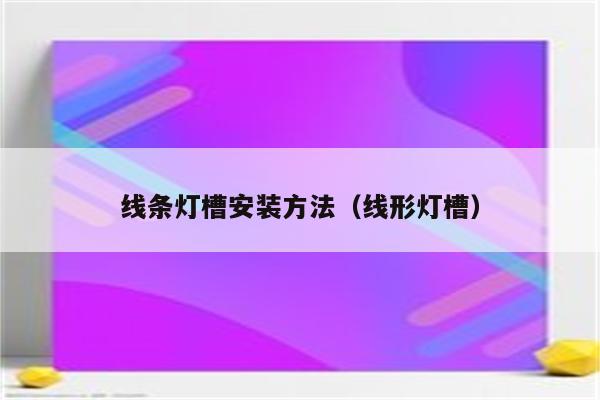 线条灯槽安装方法(线形灯槽)