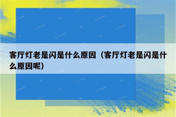 客厅灯老是闪是什么原因(客厅灯老是闪是什么原因呢)