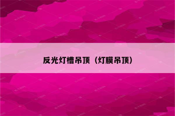 反光灯槽吊顶(灯膜吊顶)