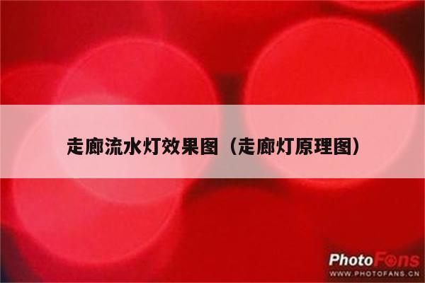 走廊流水灯效果图(走廊灯原理图)