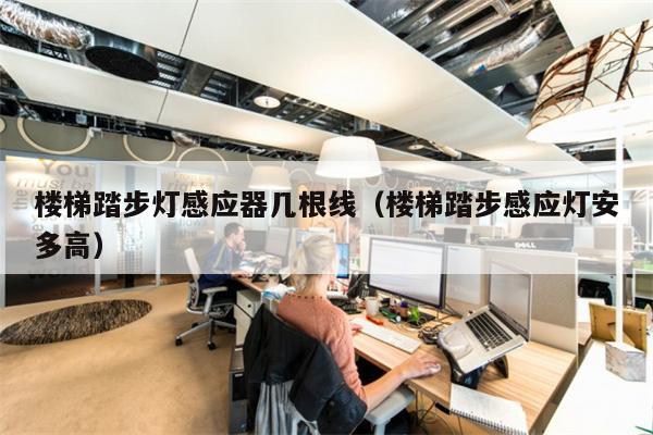 楼梯踏步灯感应器几根线(楼梯踏步感应灯安多高)
