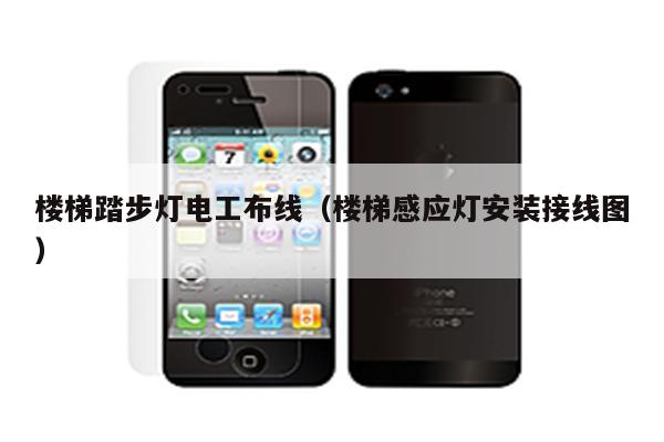 楼梯踏步灯电工布线(楼梯感应灯安装接线图)