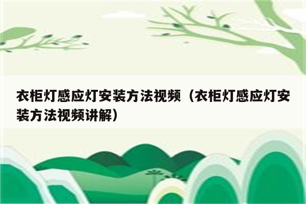 衣柜灯感应灯安装方法视频(衣柜灯感应灯安装方法视频讲解)