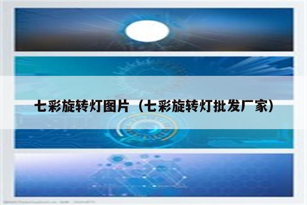 七彩旋转灯图片(七彩旋转灯批发厂家)