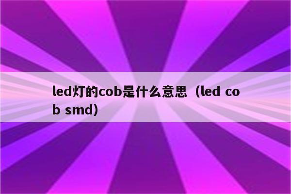 led灯的cob是什么意思(led cob smd)
