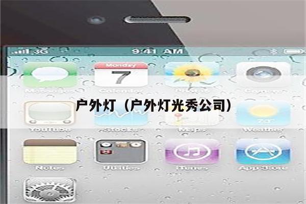 户外灯(户外灯光秀公司)