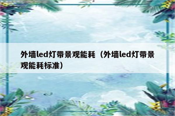 外墙led灯带景观能耗(外墙led灯带景观能耗标准)