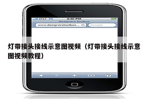 灯带接头接线示意图视频(灯带接头接线示意图视频教程)