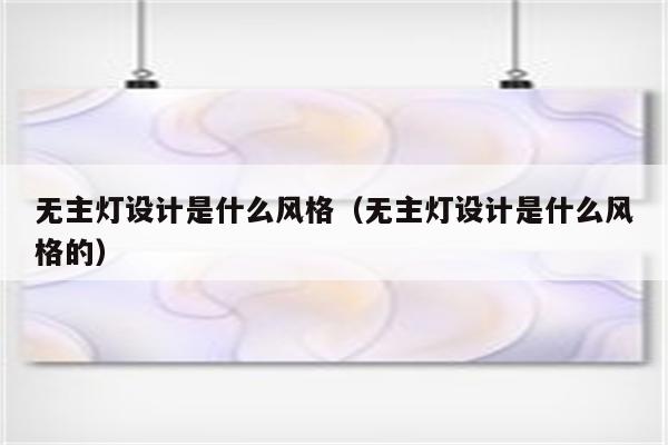 无主灯设计是什么风格(无主灯设计是什么风格的)