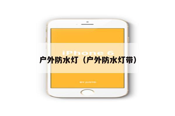 户外防水灯(户外防水灯带)