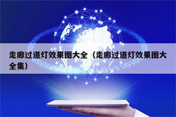 走廊过道灯效果图大全(走廊过道灯效果图大全集)