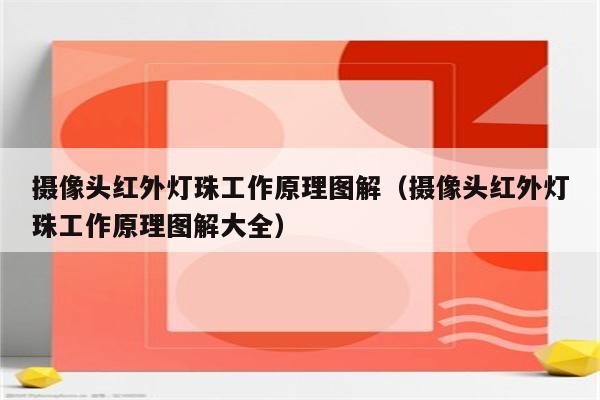摄像头红外灯珠工作原理图解(摄像头红外灯珠工作原理图解大全)