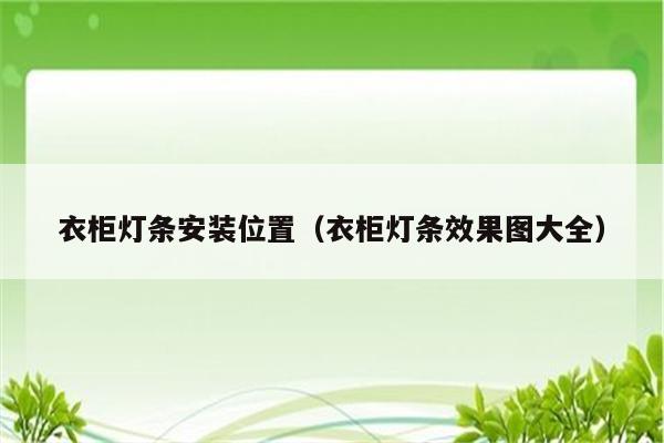 衣柜灯条安装位置(衣柜灯条效果图大全)