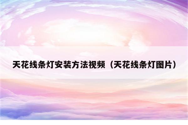 天花线条灯安装方法视频(天花线条灯图片)