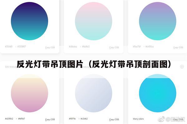 反光灯带吊顶图片(反光灯带吊顶剖面图)