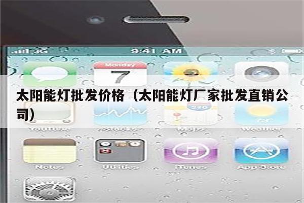 太阳能灯批发价格(太阳能灯厂家批发直销公司)