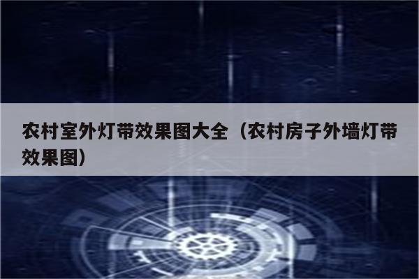 农村室外灯带效果图大全(农村房子外墙灯带效果图)