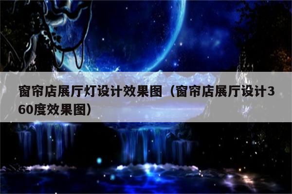 窗帘店展厅灯设计效果图(窗帘店展厅设计360度效果图)