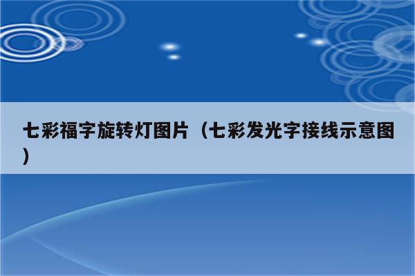 七彩福字旋转灯图片(七彩发光字接线示意图)