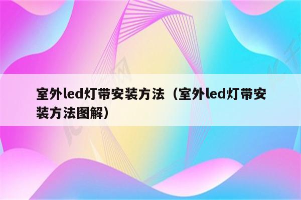 室外led灯带安装方法(室外led灯带安装方法图解)
