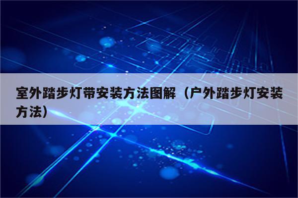 室外踏步灯带安装方法图解(户外踏步灯安装方法)