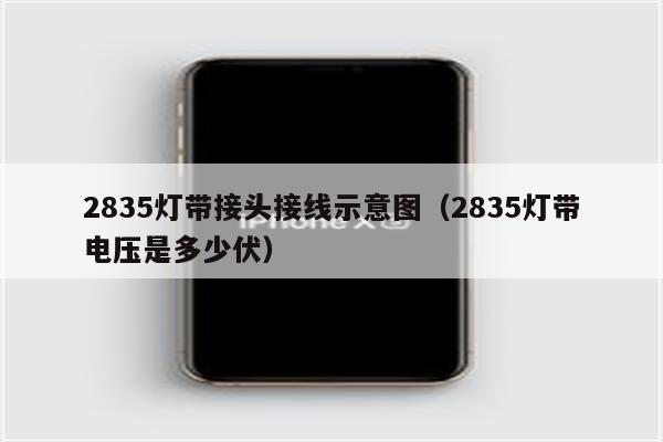 2835灯带接头接线示意图(2835灯带电压是多少伏)