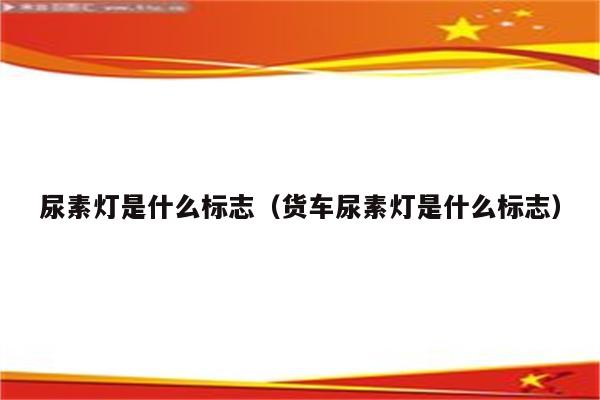 尿素灯是什么标志(货车尿素灯是什么标志)