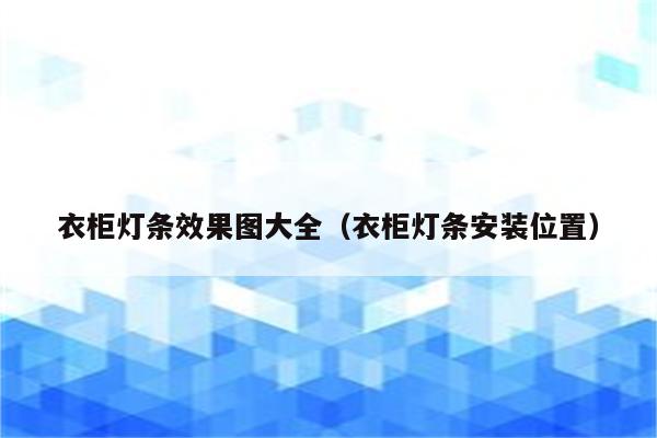 衣柜灯条效果图大全(衣柜灯条安装位置)