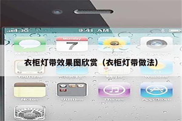 衣柜灯带效果图欣赏(衣柜灯带做法)