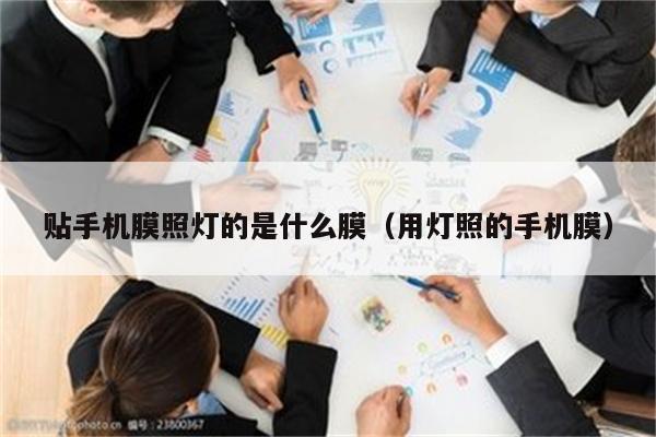 贴手机膜照灯的是什么膜(用灯照的手机膜)