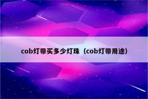 cob灯带买多少灯珠(cob灯带用途)