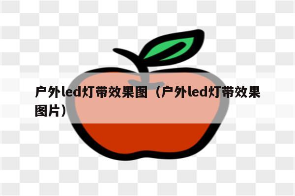 户外led灯带效果图(户外led灯带效果图片)